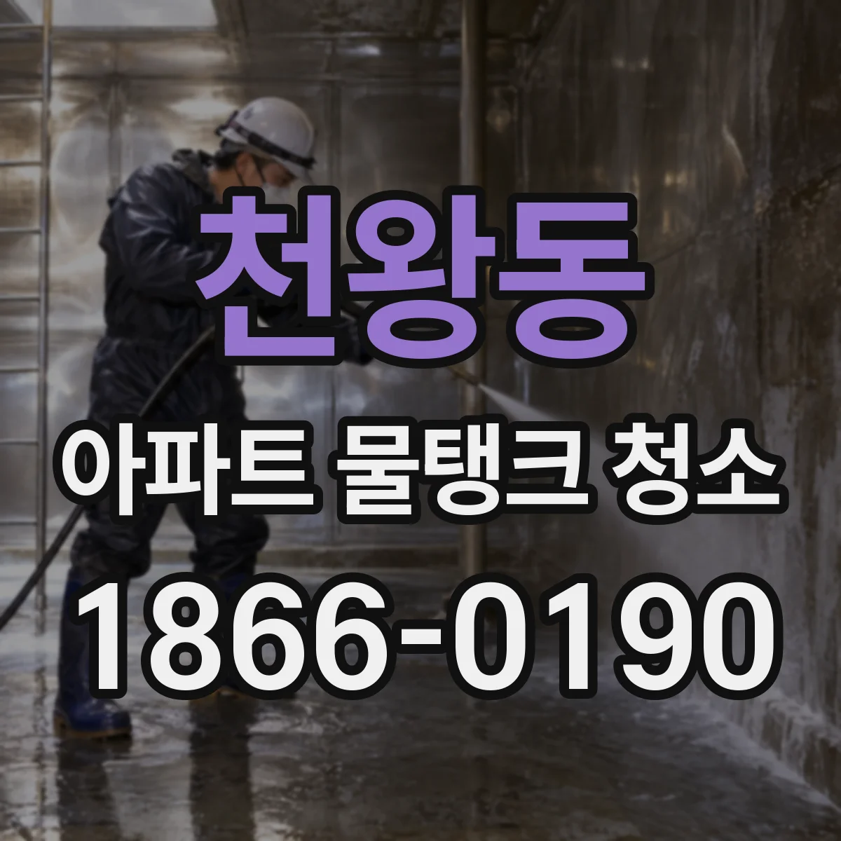 천왕동 아파트 물탱크 청소