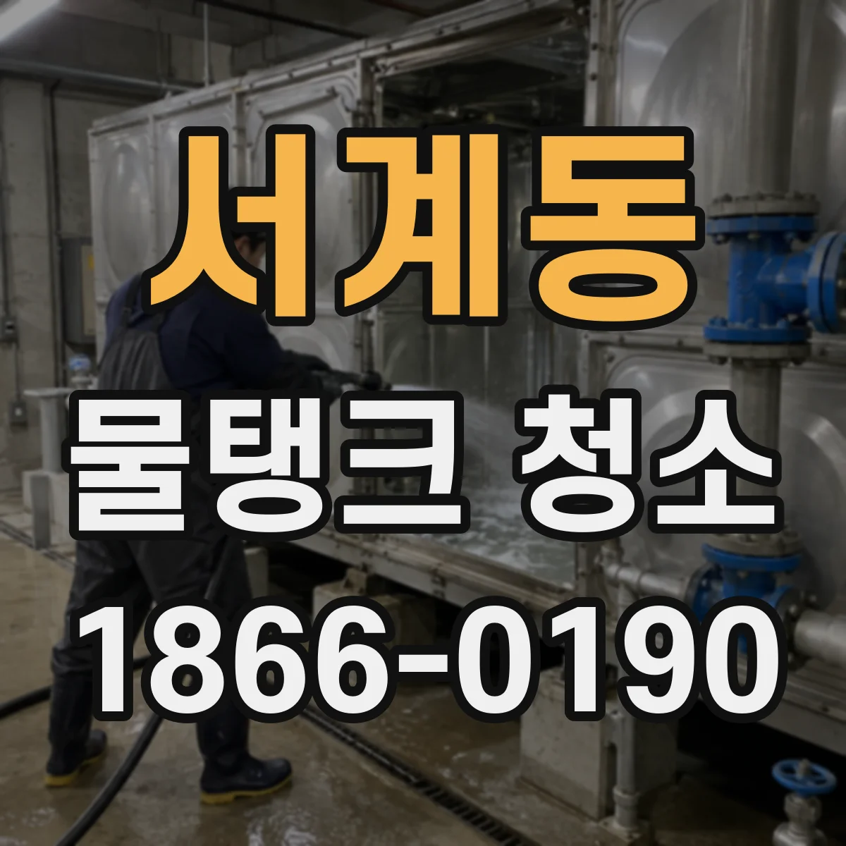 서계동 물탱크 청소
