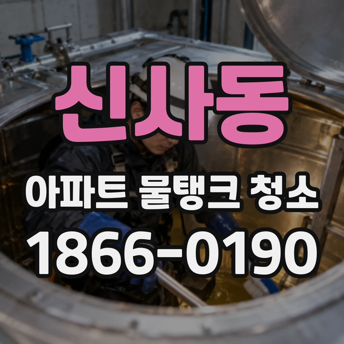신사동 아파트 물탱크 청소