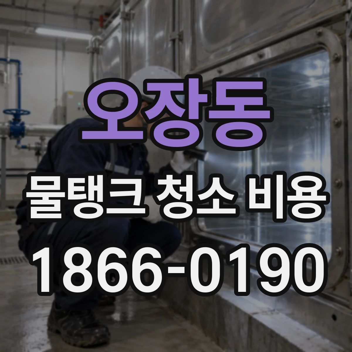 오장동 물탱크 청소 비용