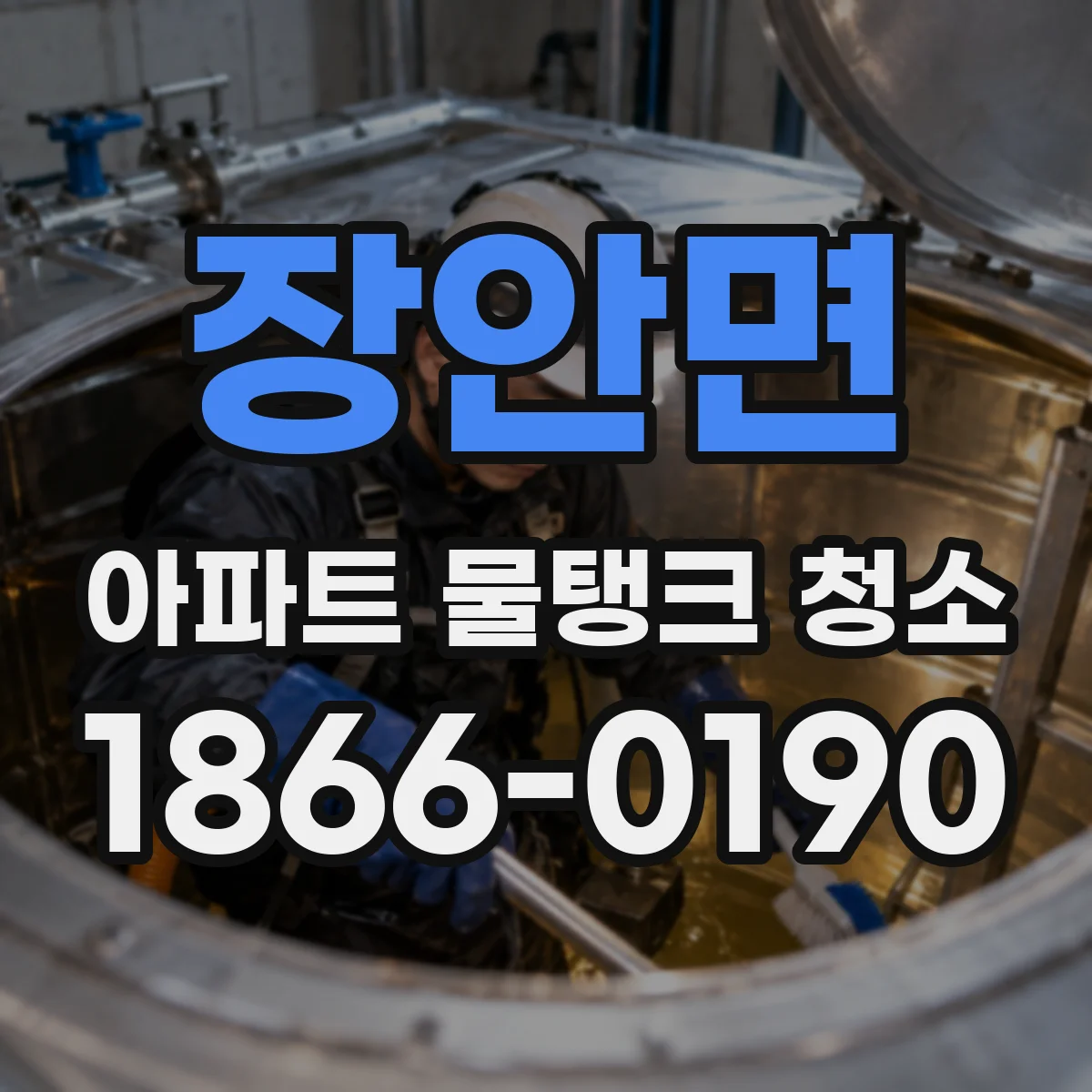장안면 아파트 물탱크 청소