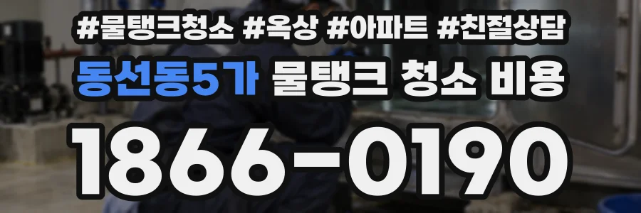 동선동5가 물탱크 청소 비용