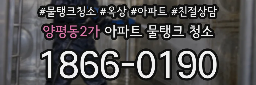 양평동2가 아파트 물탱크 청소