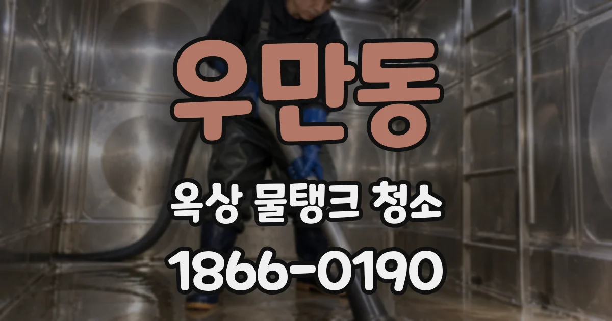 우만동 옥상 물탱크 청소