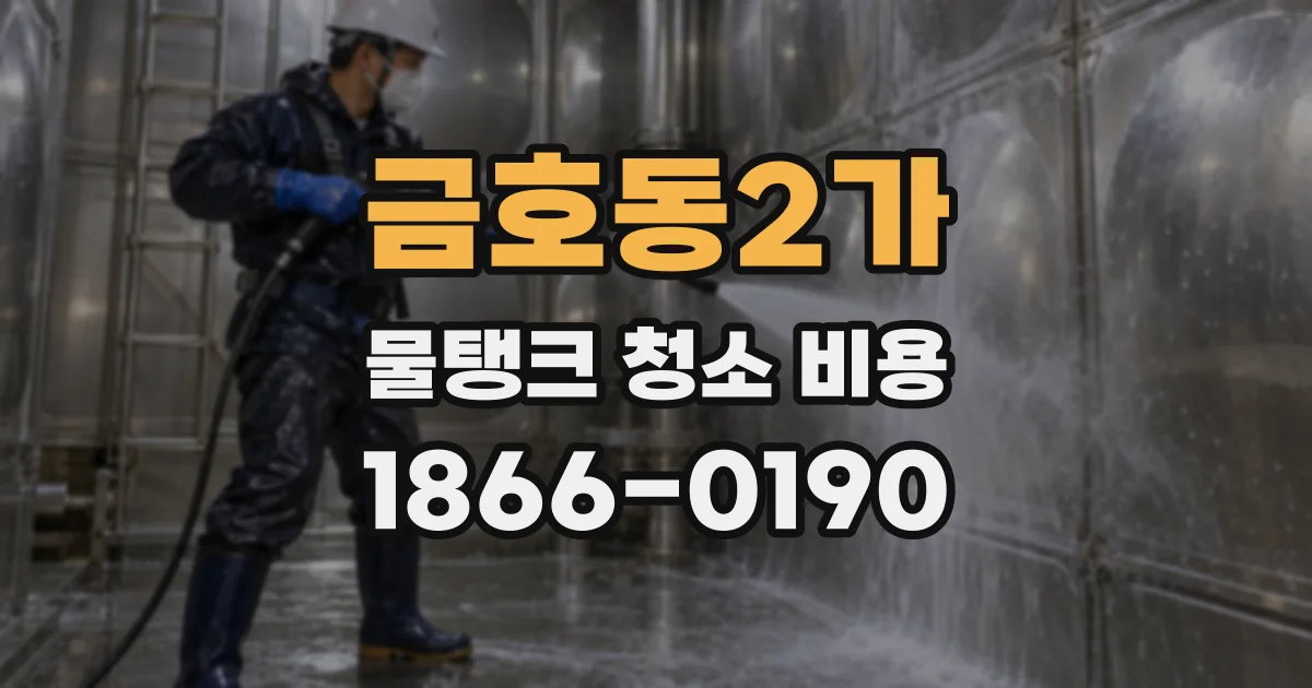 금호동2가 물탱크 청소 비용