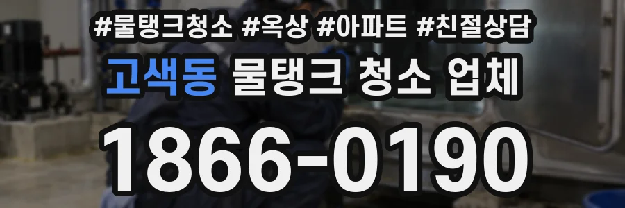 고색동 물탱크 청소 업체