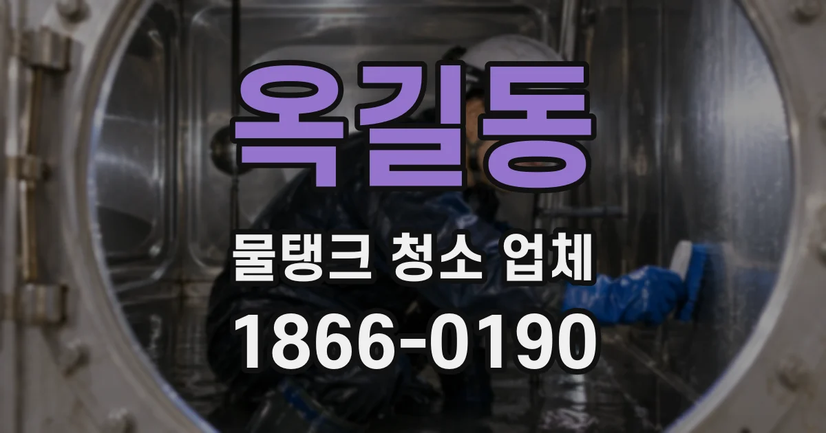 옥길동 물탱크 청소 업체