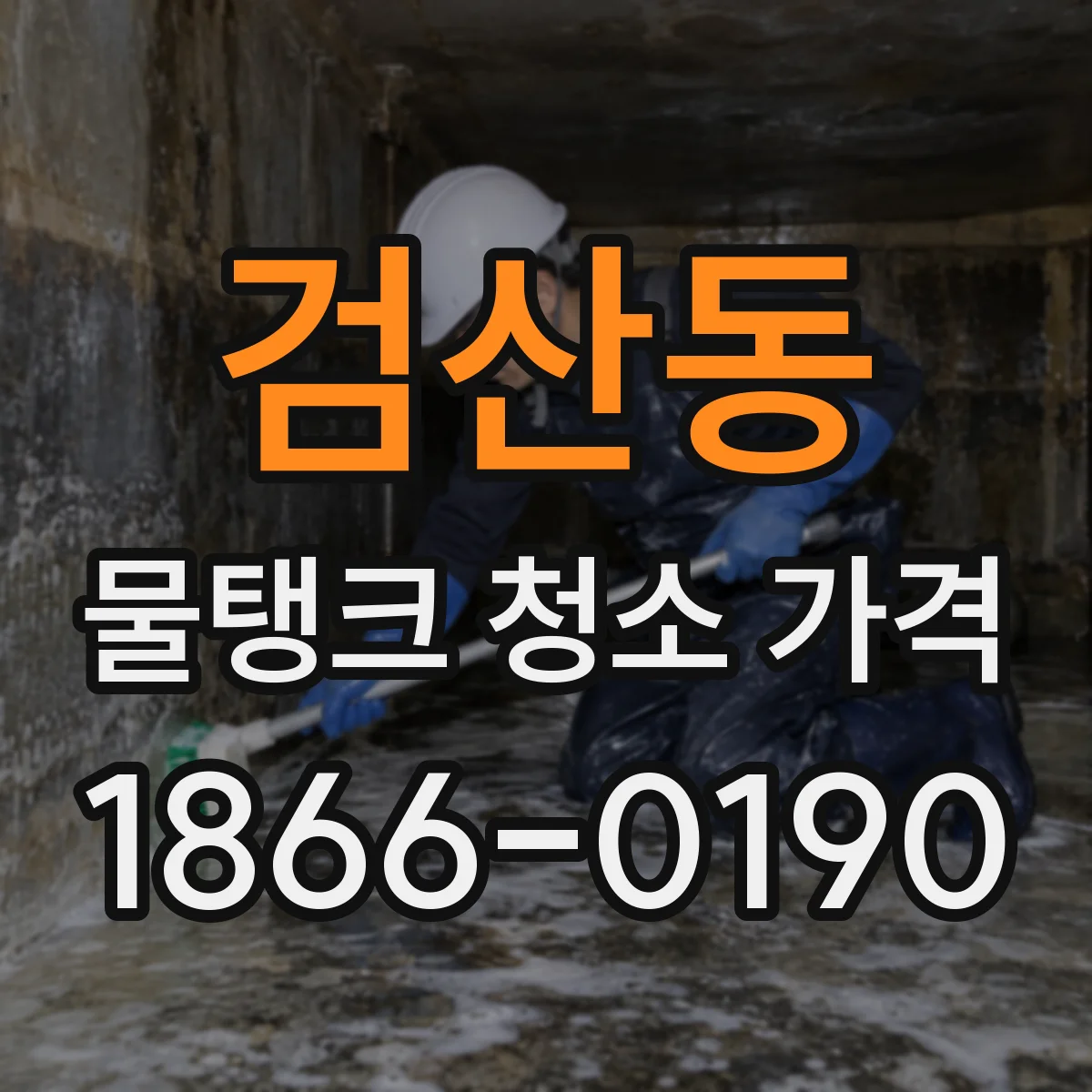 검산동 물탱크 청소 가격