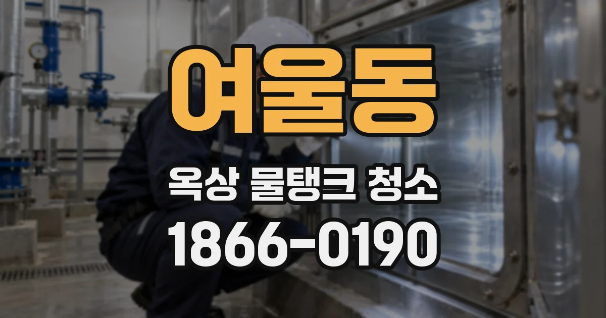 여울동 옥상 물탱크 청소