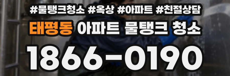 태평동 아파트 물탱크 청소