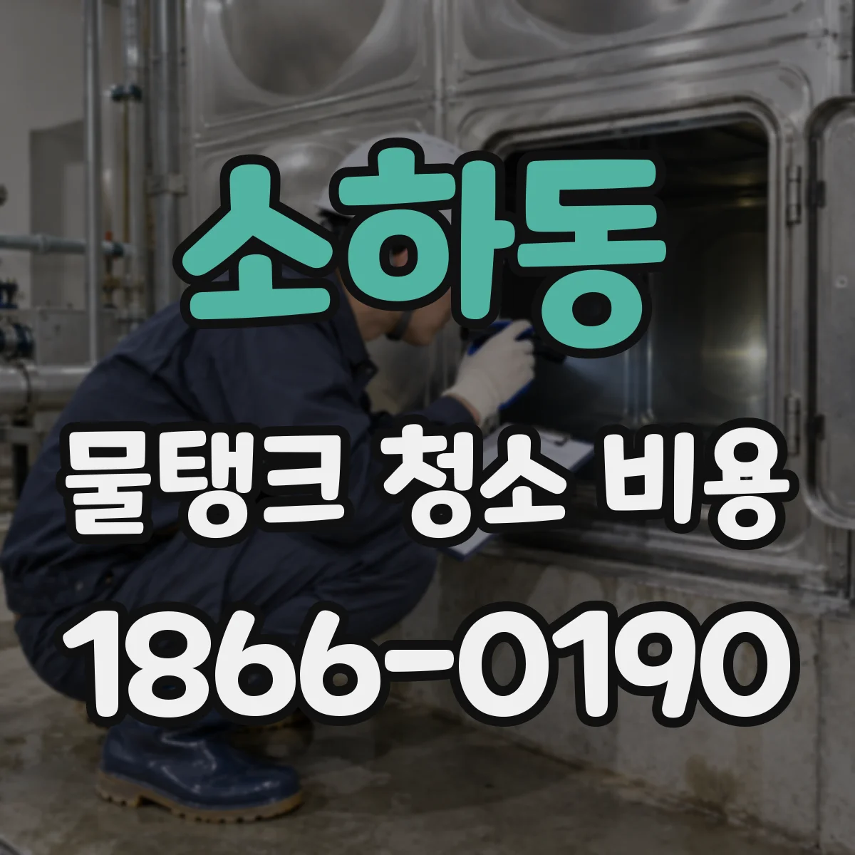 소하동 물탱크 청소 비용