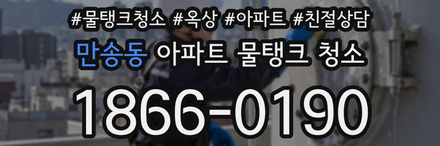 만송동 아파트 물탱크 청소