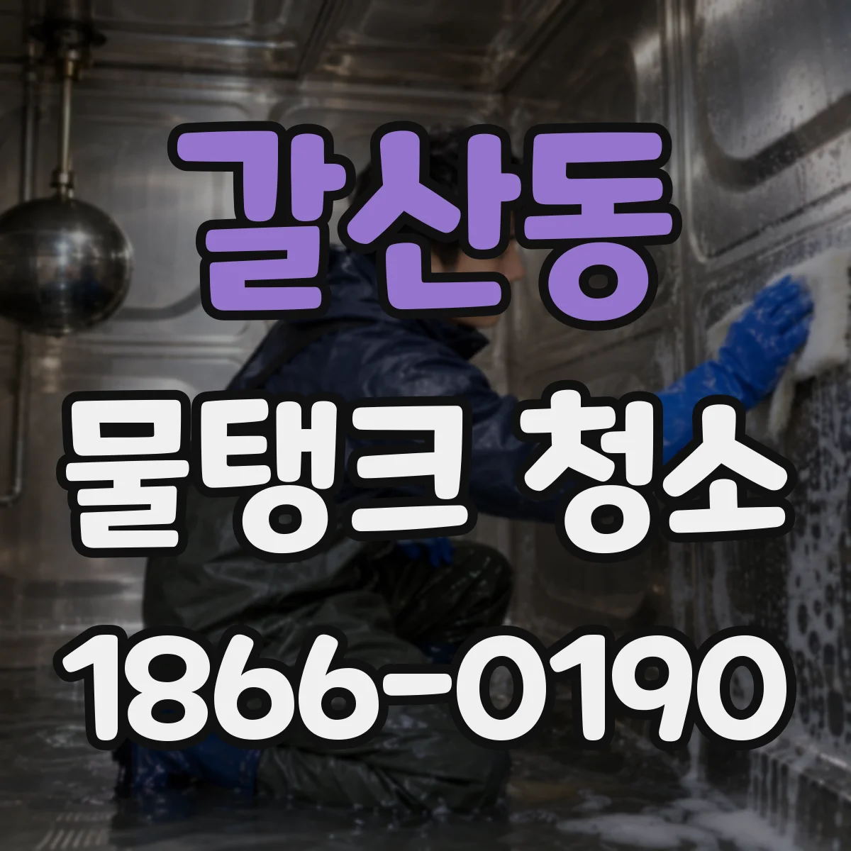 갈산동 물탱크 청소