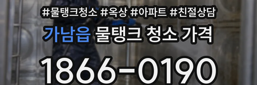 가남읍 물탱크 청소 가격