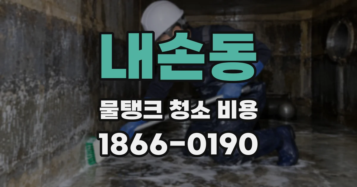 내손동 물탱크 청소 비용