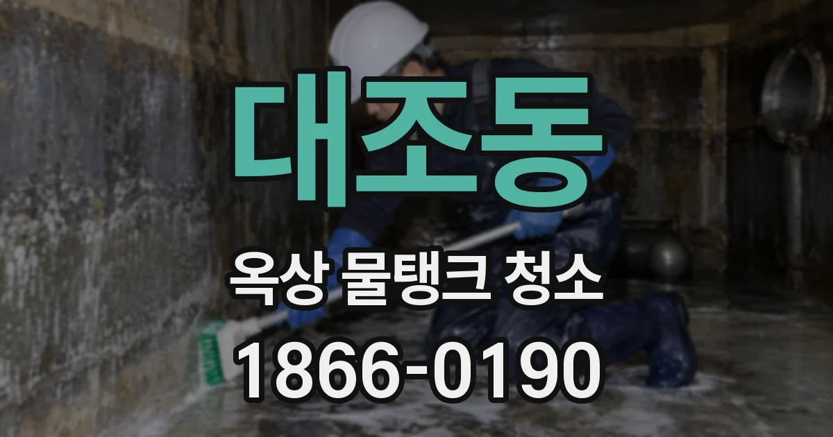 대조동 옥상 물탱크 청소