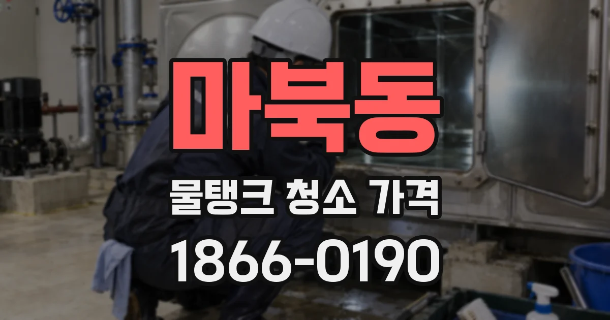 마북동 물탱크 청소 가격