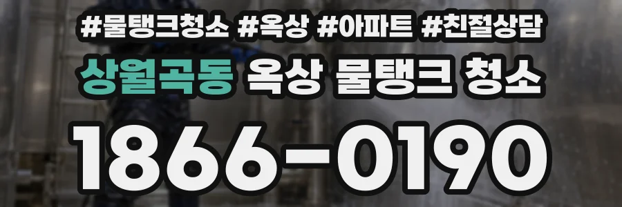 상월곡동 옥상 물탱크 청소