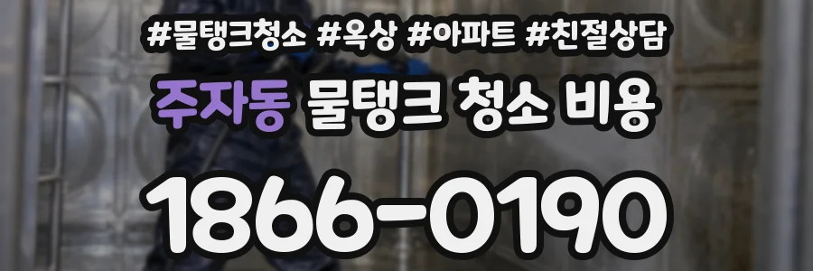 주자동 물탱크 청소 비용