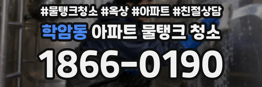 학암동 아파트 물탱크 청소