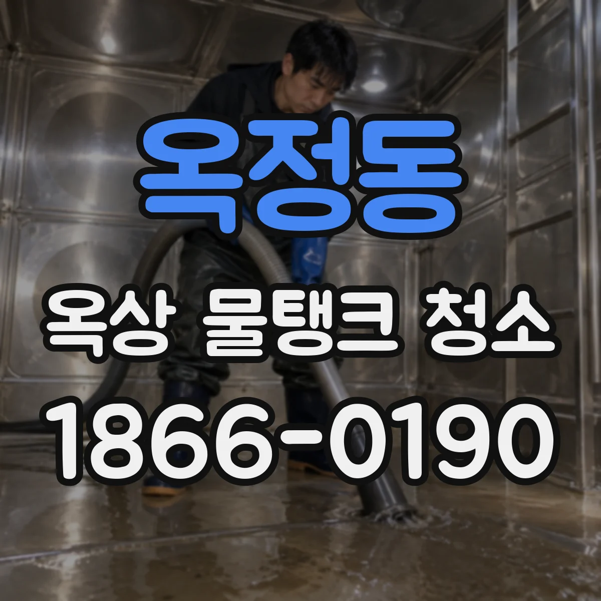옥정동 옥상 물탱크 청소