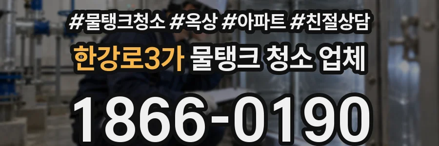 한강로3가 물탱크 청소 업체