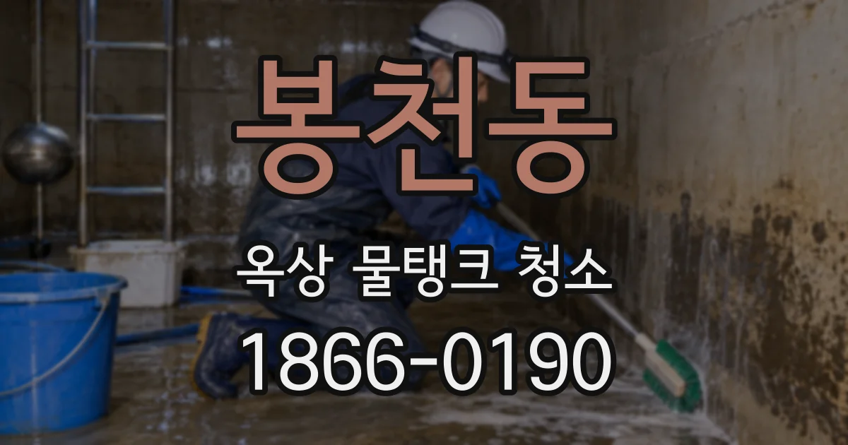 봉천동 옥상 물탱크 청소