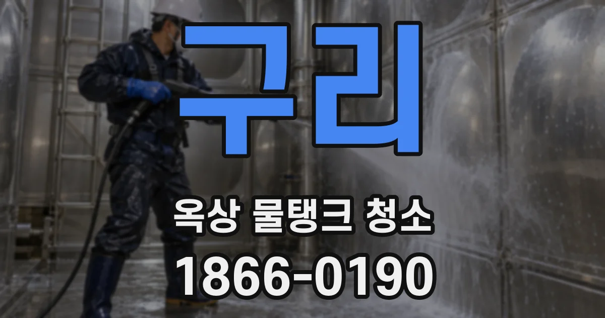 구리 옥상 물탱크 청소