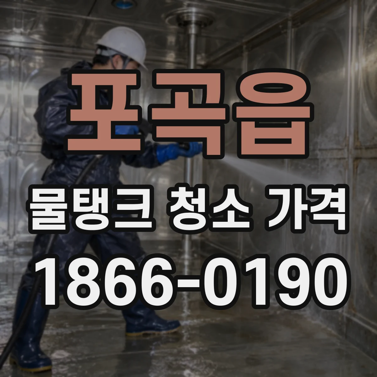 포곡읍 물탱크 청소 가격