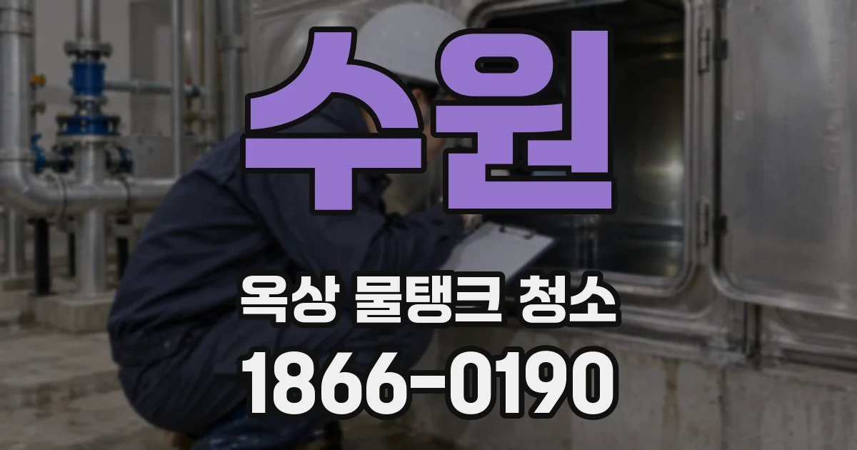 수원 옥상 물탱크 청소