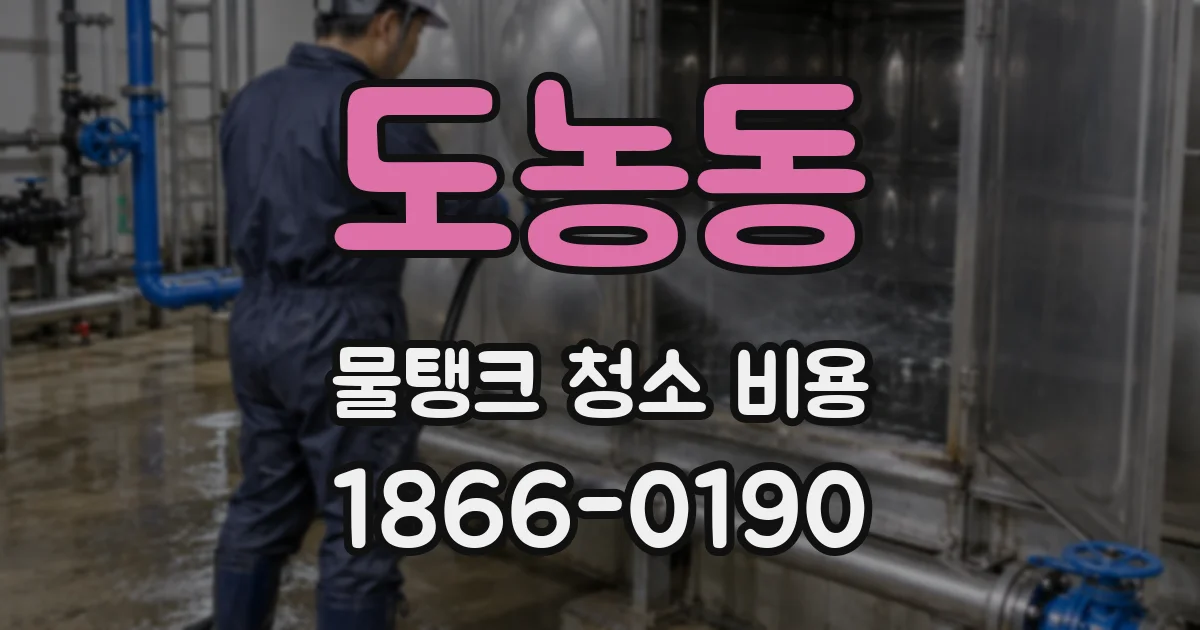 도농동 물탱크 청소 비용