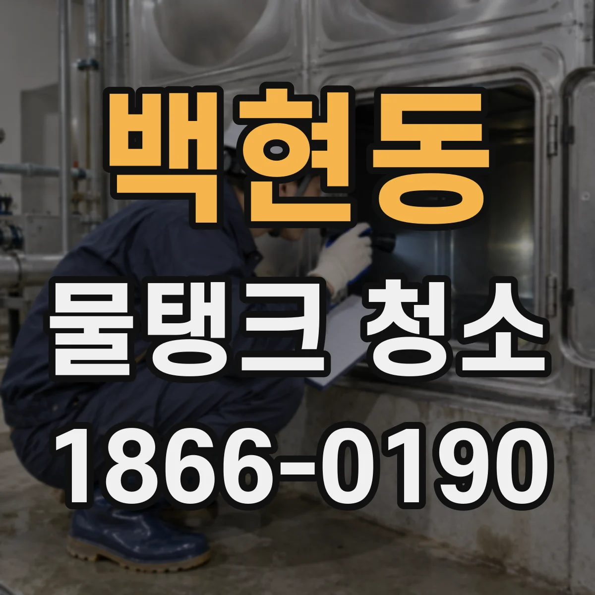 백현동 물탱크 청소
