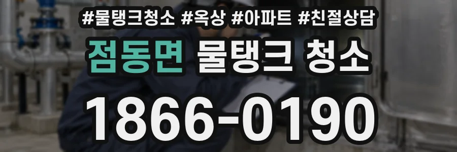 점동면 물탱크 청소