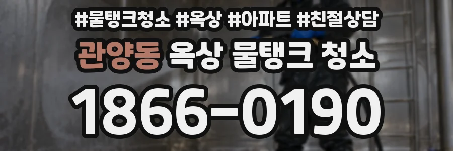 관양동 옥상 물탱크 청소