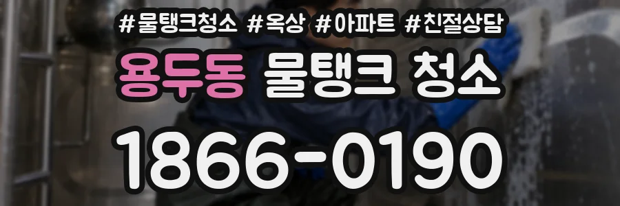 용두동 물탱크 청소