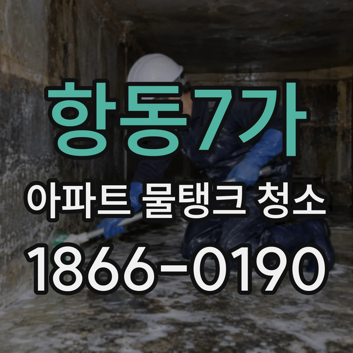 항동7가 아파트 물탱크 청소