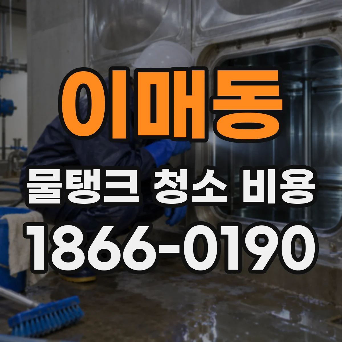 이매동 물탱크 청소 비용