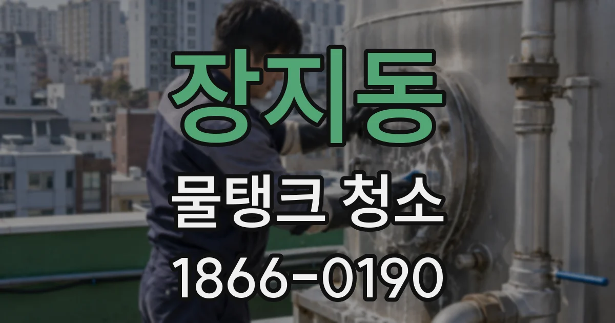 장지동 물탱크 청소