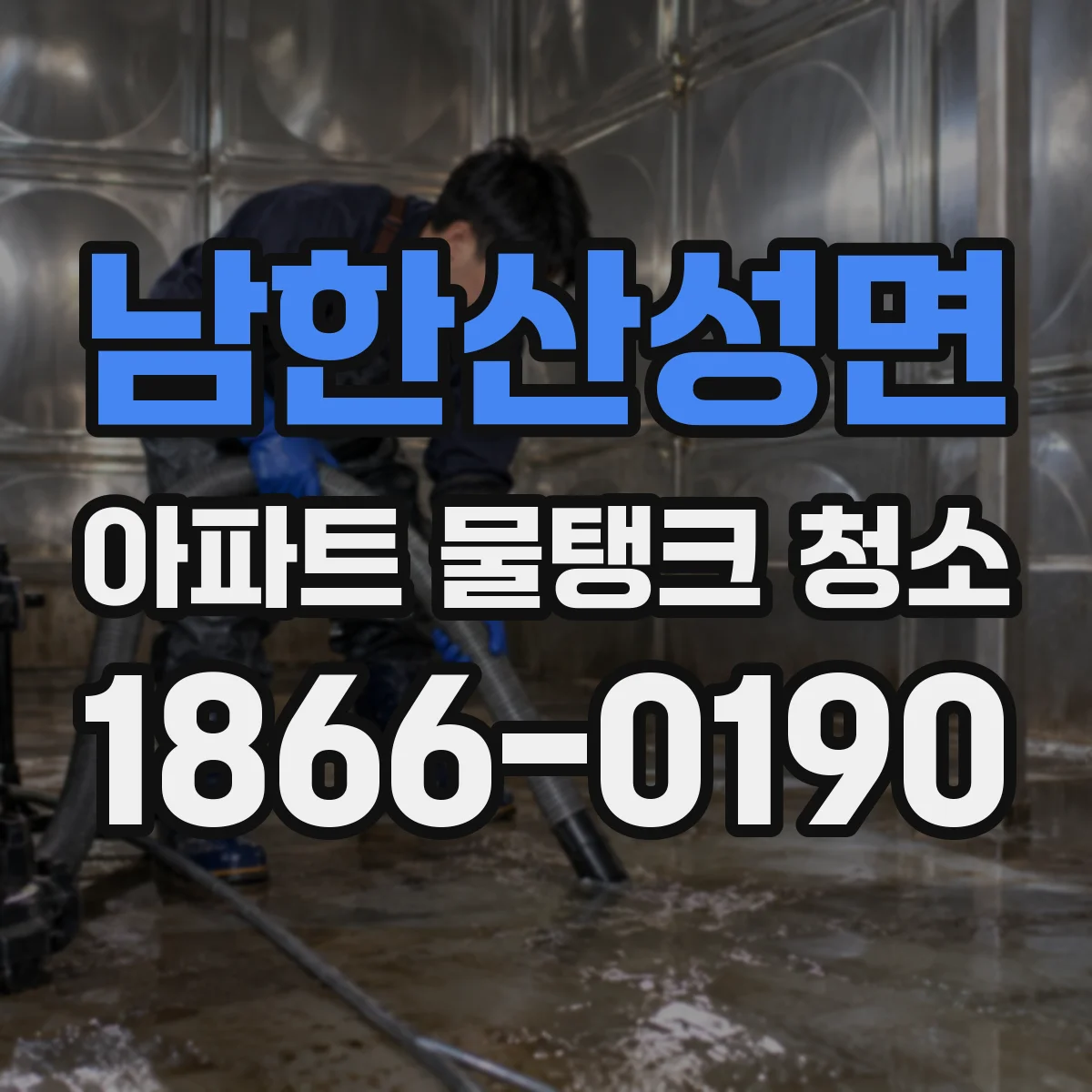 남한산성면 아파트 물탱크 청소