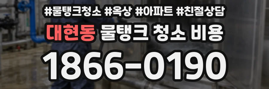 대현동 물탱크 청소 비용