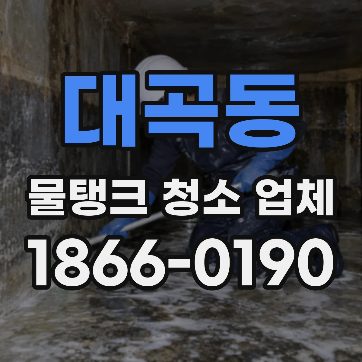 대곡동 물탱크 청소 업체