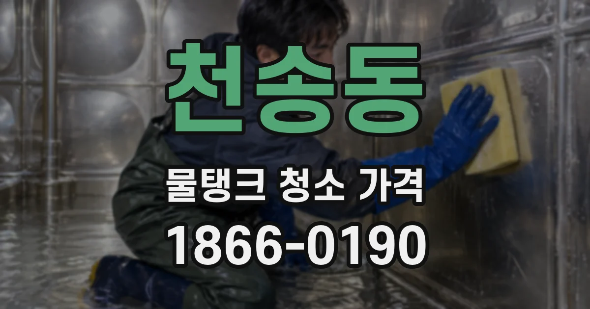 천송동 물탱크 청소 가격