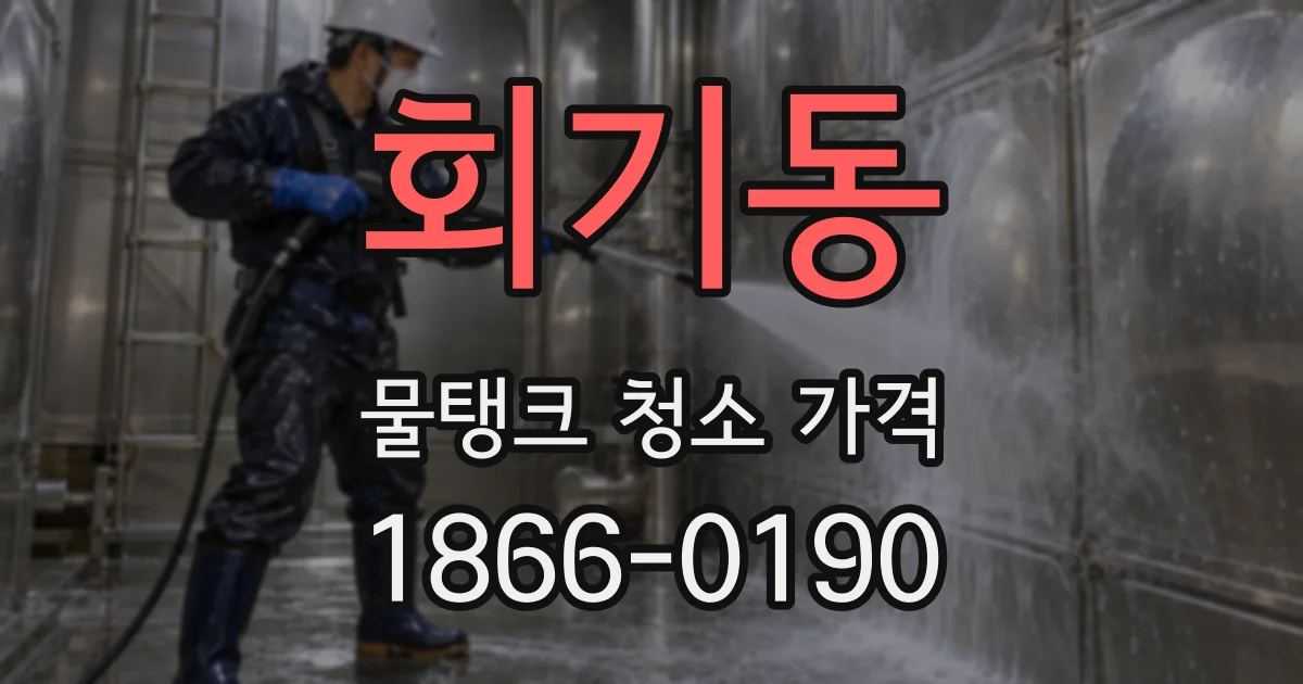회기동 물탱크 청소 가격