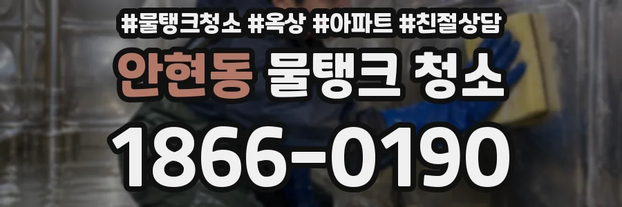 안현동 물탱크 청소