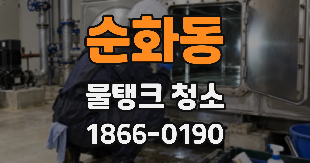 순화동 물탱크 청소