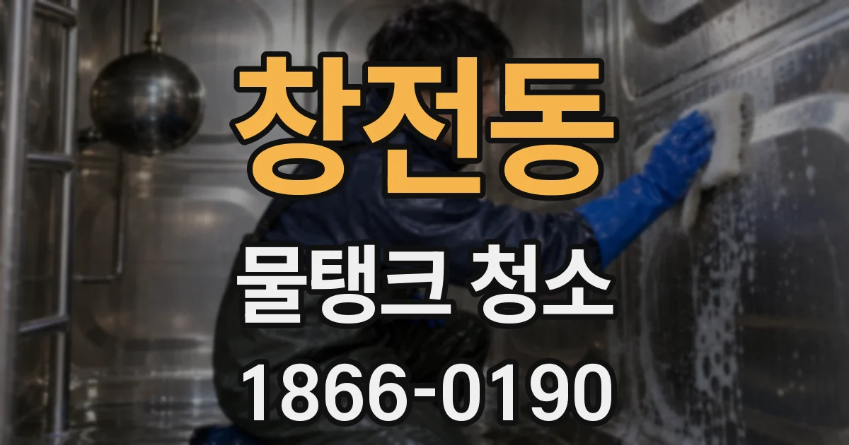 창전동 물탱크 청소