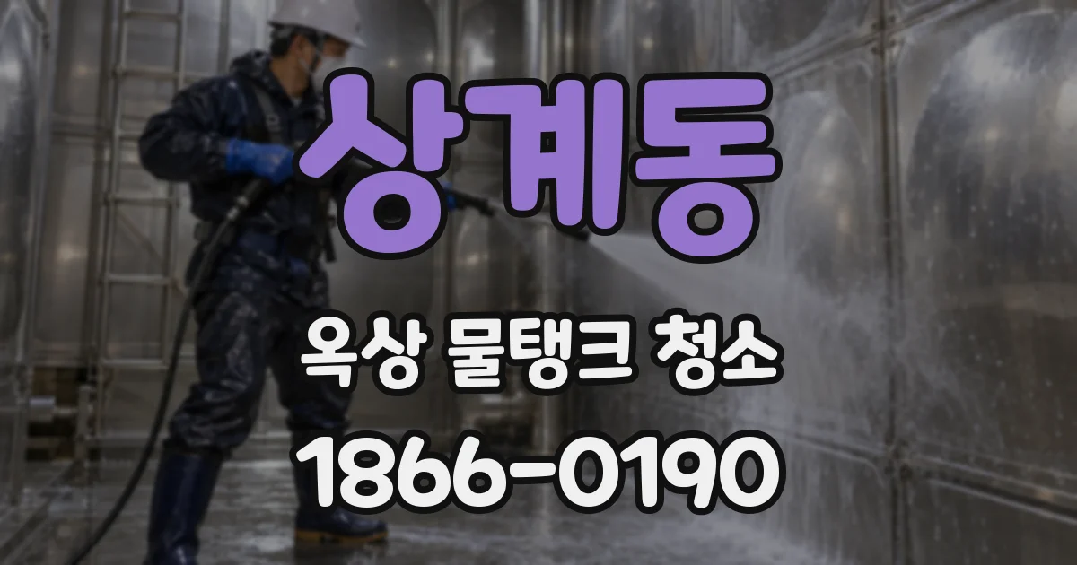 상계동 옥상 물탱크 청소