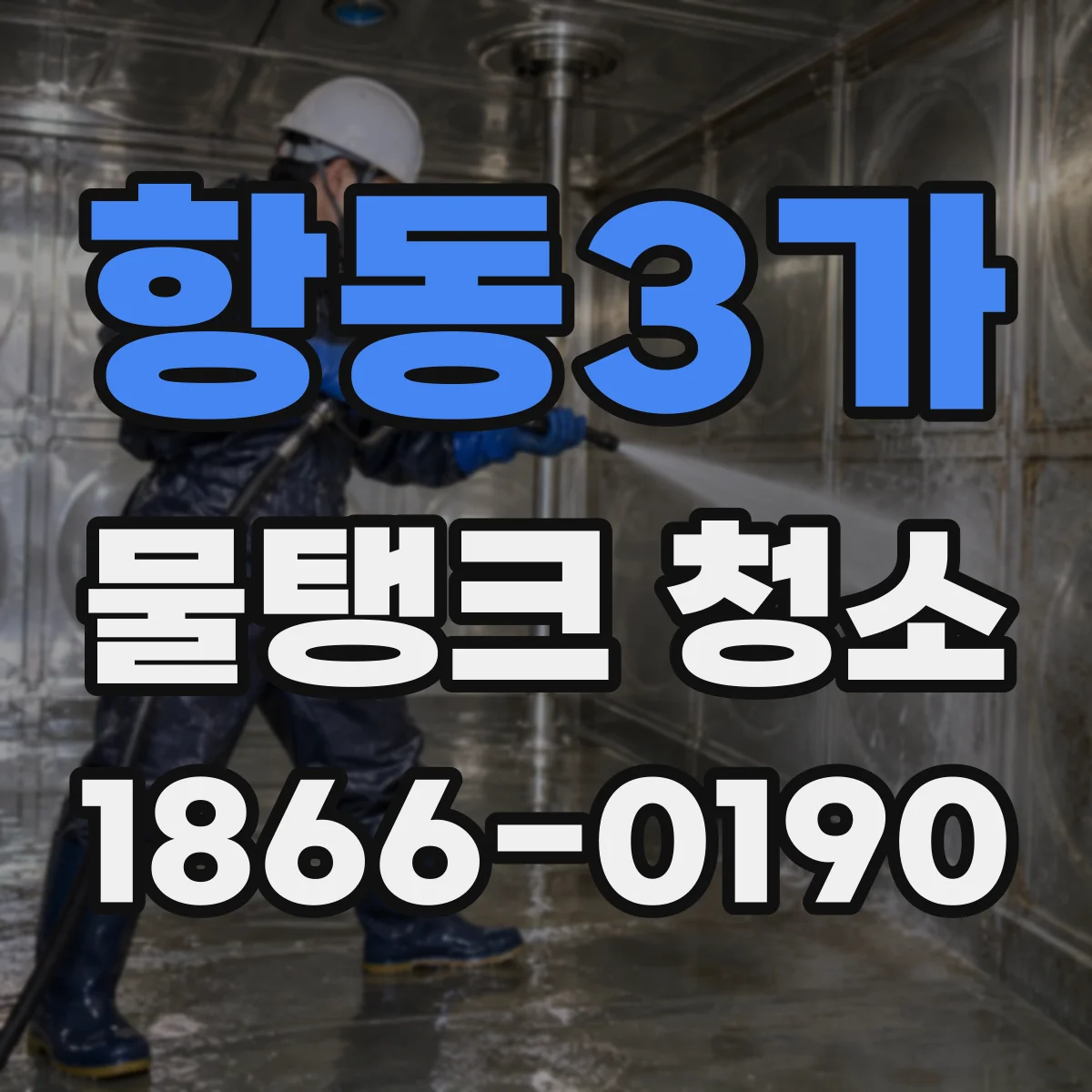 항동3가 물탱크 청소