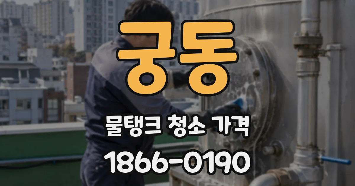 궁동 물탱크 청소 가격