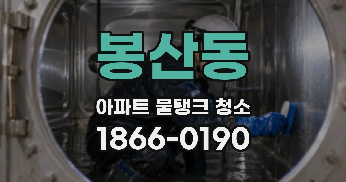 봉산동 아파트 물탱크 청소